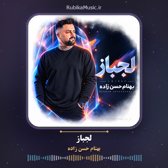 دانلود آهنگ بهنام حسن زاده لجباز 1 دانلود آهنگ لجباز بهنام حسن زاده
